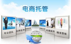 <b>淘寶代運營怎樣合作，如何收費?</b>