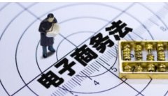 <b>被誤解的新《電商法》這六大問題需迫切明確</b>