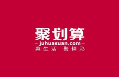 <b>天貓代運(yùn)營(yíng)：聚劃算有哪些操作營(yíng)銷技巧</b>