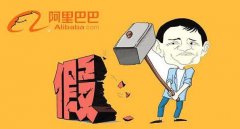 <b>阿里巴巴打假聯(lián)盟成員增至132位 覆蓋12個行業(yè)</b>