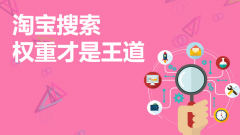 <b>淘寶代運(yùn)營(yíng)：做好權(quán)重，何愁流量不爆發(fā)？</b>