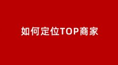 <b>淘寶代運營：賣家如何定位速成TOP商家</b>