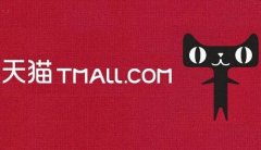 <b>阿里國貨新計劃：天貓海外攜14萬商家出海</b>