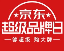 <b>京東代運營：2019京東商家如何利用好超級品牌日？</b>