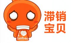 <b>淘寶代運(yùn)營(yíng)：網(wǎng)店應(yīng)該怎么處理滯銷(xiāo)商品？</b>