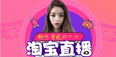 <b>淘寶代運(yùn)營(yíng)：專(zhuān)業(yè)經(jīng)驗(yàn)傳授中小賣(mài)家如何抓住淘寶直播紅利期</b>