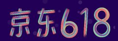 <b>京東代運(yùn)營：今年拼購商家注意，新增618發(fā)貨時(shí)效要求！</b>