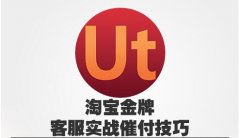 <b>淘寶代運(yùn)營：掌握五項(xiàng)技能，成為金牌淘寶客服</b>