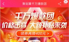 <b>聚劃算618沖刺全面爆發(fā)，不到1小時成交超去年全天</b>