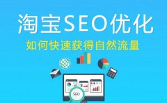 <b>淘寶代運(yùn)營：揭秘淘寶SEO搜索引擎的規(guī)則</b>