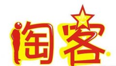 <b>淘寶代運(yùn)營(yíng)：如何更緊密的使用淘客</b>