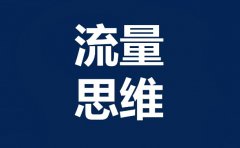 <b>淘寶店鋪流量上漲被限制，三個原因找到問題所在</b>