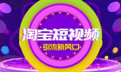 <b>新開的淘寶店，流量嚴重不足，通過哪些方法引流</b>