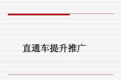 <b>天貓推廣越發(fā)激烈，天貓代運(yùn)營教大家如何調(diào)整直通車</b>