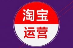 <b>淘寶如何運(yùn)營買家，才能提高消費的滿意度？</b>