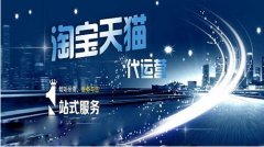 <b>威海淘寶代運營-網店托管、專業(yè)技術、優(yōu)質服務</b>