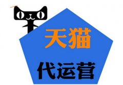 <b>菏澤淘寶代運(yùn)營(yíng)-星級(jí)認(rèn)證、專業(yè)技術(shù)、全店托管</b>
