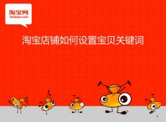 <b>天貓代運營：揭秘關鍵詞與標題的關系</b>
