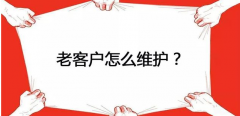 <b>淘寶代運(yùn)營-老客戶怎么維護(hù)？很多人都知道但做得好的卻很少</b>