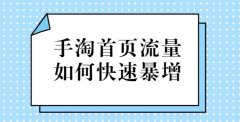 <b>淘寶代運營-小技巧，讓你快速提升手淘首頁流量</b>