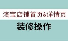 <b>天貓代運(yùn)營(yíng)-從首頁(yè)到詳情頁(yè)，教你如何裝修淘寶店鋪</b>
