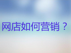 <b>天貓代運營-老客戶營銷如何做好？</b>