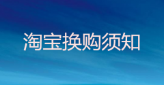 <b>淘寶托管：淘寶換購是什么意思?怎么操作?</b>