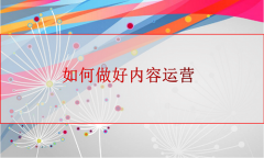<b>網(wǎng)店托管-如何做好內(nèi)容運營</b>
