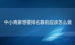 <b>天貓代運(yùn)營(yíng)-中小商家想要排名靠前應(yīng)該怎么做</b>