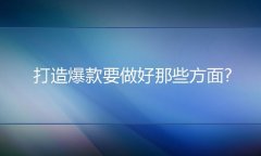<b>天貓代運(yùn)營(yíng)：打造爆款要做好那些方面?</b>