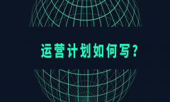 <b>天貓入駐：入駐天貓運(yùn)營(yíng)計(jì)劃書如何書寫?</b>