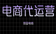 <b>如何選擇天貓代運(yùn)營(yíng)公司</b>