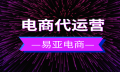 拼多多代運(yùn)營(yíng)服務(wù)介紹